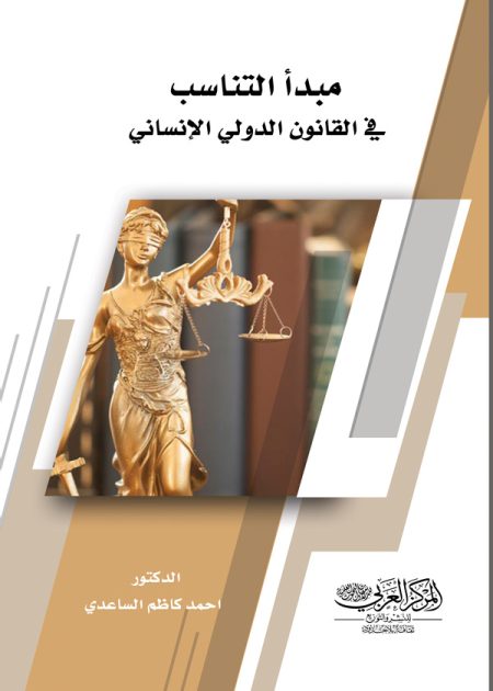 كتاب مبدأ التناسب في القانون الدولي الإنساني