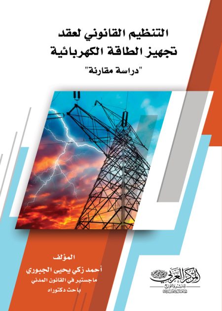 كتاب التنظيم القانوني لعقد تجهيز الطاقة الكهربائية