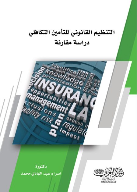 كتاب التنظيم القانوني للتأمين التكافلي