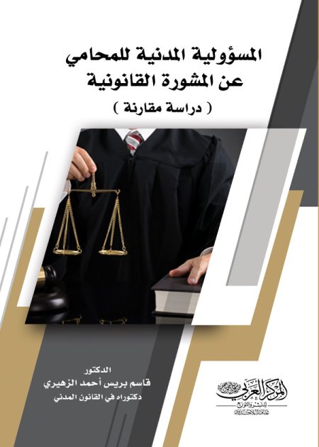 كتاب المسؤولية المدنية للمحامي عن المشورة القانونية