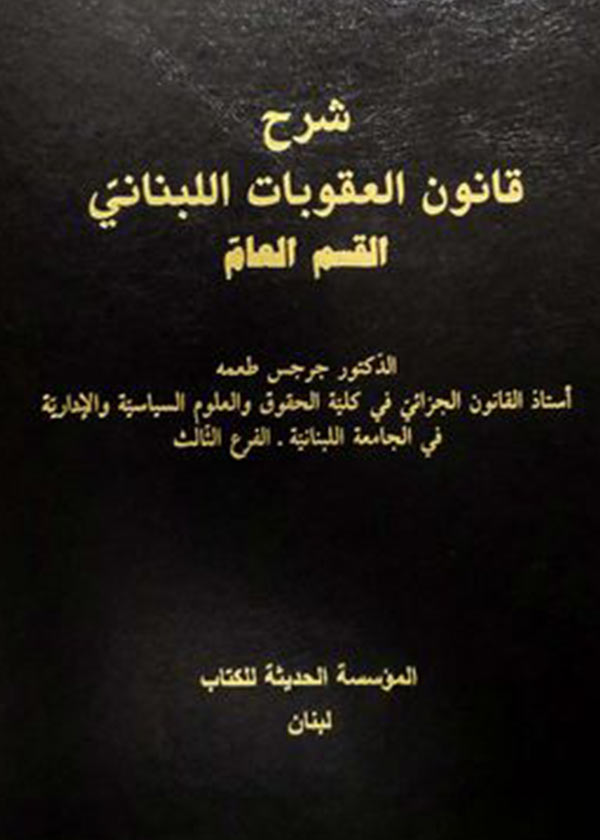 كتاب شرح قانون العقوبات اللبناني القسم العام