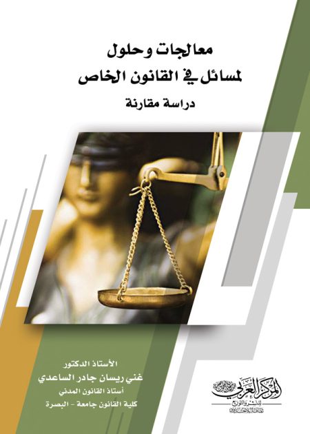 كتاب معالجات وحلول لمسائل في القانون الخاص