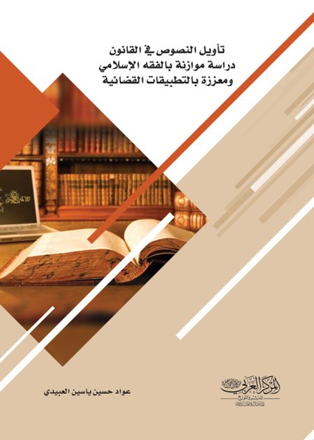كتاب تأويل النصوص في القانون دراسة موازنة بالفقه الإسلامي