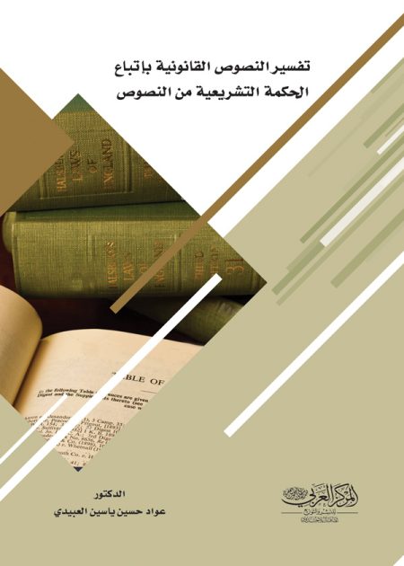 كتاب تفسير النصوص القانونية بإتباع الحكمة التشريعية من النصوص