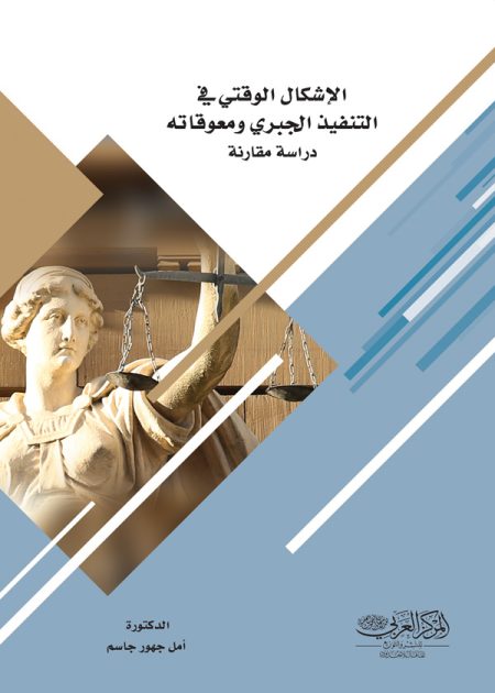 كتاب الإشكال الوقتي في التنفيذ الجبري ومعوقاته بين القانون المصري والعراقي