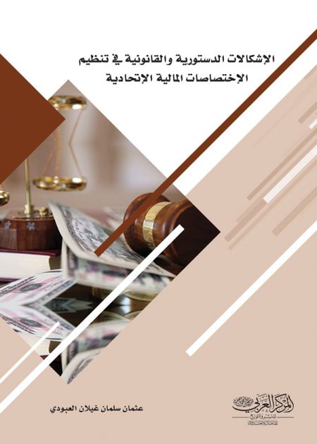 كتاب الإشكالات الدستورية والقانونية في تنظيم الإختصاصات المالية الإتحادية