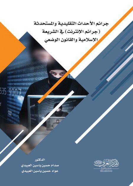 كتاب جرائم الأحداث التقليدية والمستحدثة (جرائم الإنترنت) في الشريعة الإسلامية