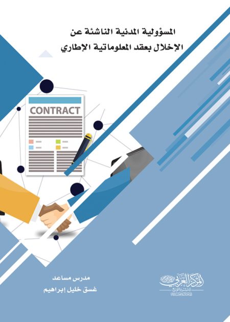 كتاب المسؤولية المدنية الناشئة عن الإخلال بعقد المعلوماتية الإطاري