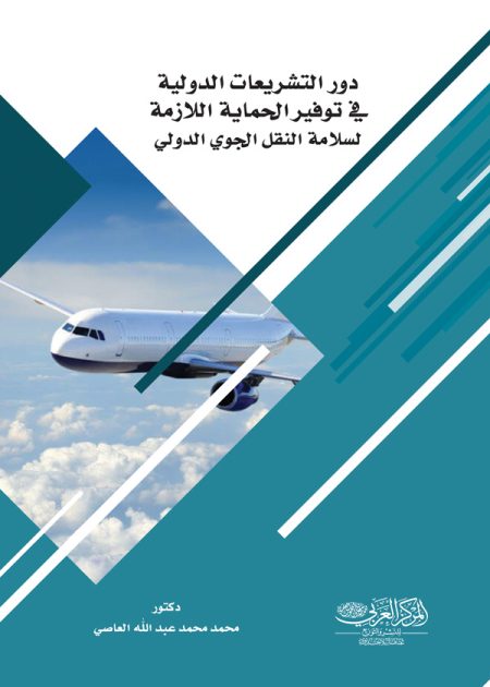كتاب دور التشريعات الدولية في توفير الحماية اللازمة لسلامة النقل الجوي الدولي