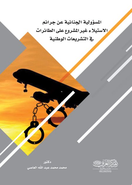 كتاب المسؤولية الجنائية عن جرائم الاستيلاء غير المشروع على الطائرات