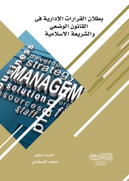 كتاب بطلان القرارات الإدارية في القانون الوضعي والشريعة الإسلامية