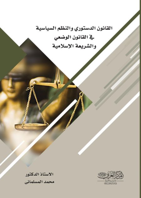 كتاب القانون الدستورية والنظم السياسية في القانون الوضعي