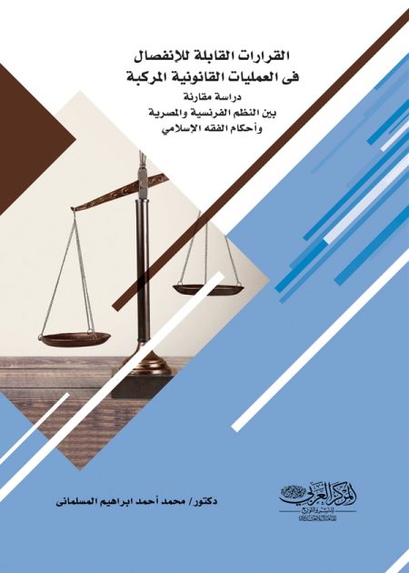 كتاب القرارات القابلة للإنفصال في العمليات القانونية المركبة