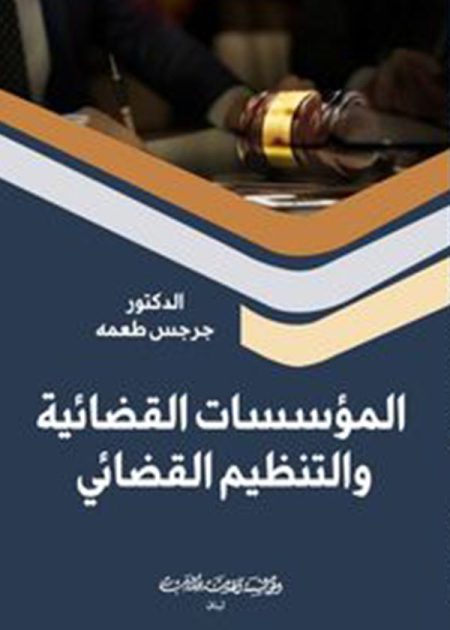 كتاب المؤسسات القضائية والتنظيم القضائي