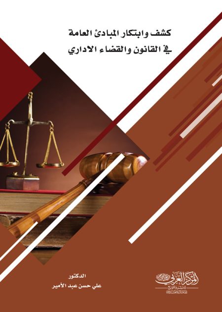 كتاب كشف وابتكار المبادئ العامة في القانون والقضاء الإداري