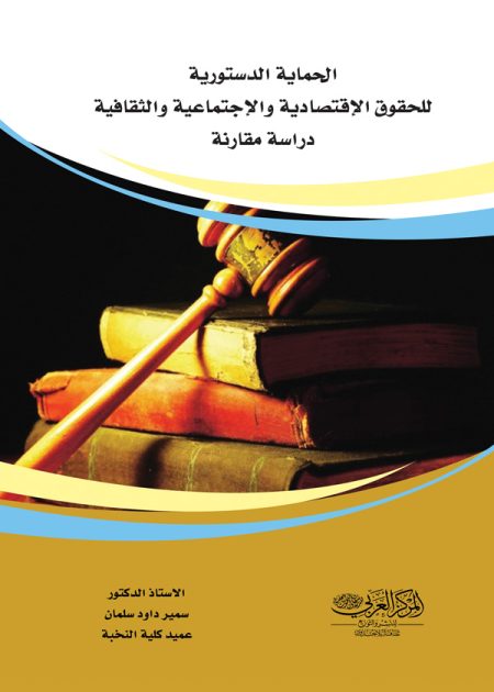 كتاب الحماية الدستورية للحقوق الإقتصادية والإجتماعية والثقافية