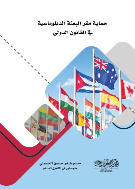 كتاب حماية مقر البعثة الدبلوماسية في القانون الدولي