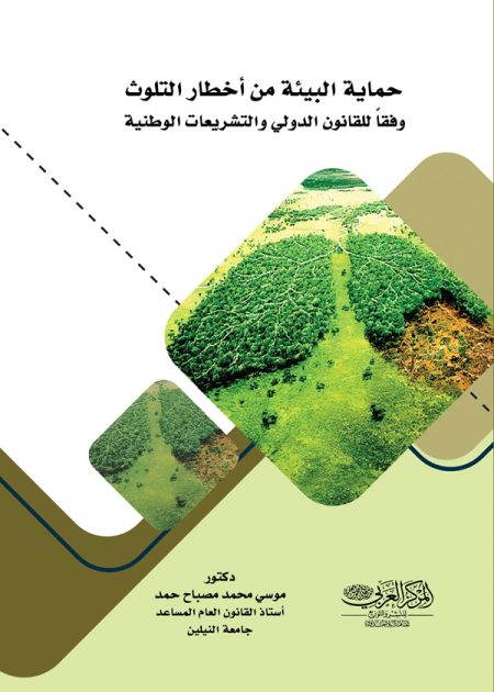 كتاب حماية البيئة من أخطار التلوث