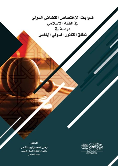 كتاب ضوابط الإختصاص القضائي الدولي في الفقة الإسلامي