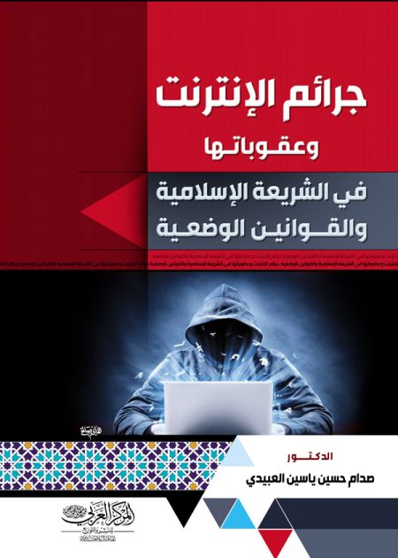 كتاب جرائم الإنترنت وعقوباتها في الشريعة الإسلامية والقوانين الوضعية