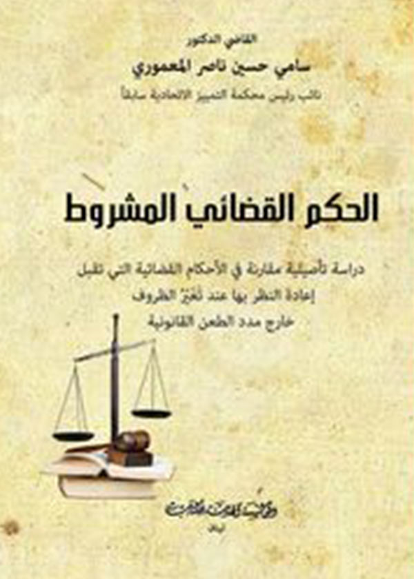 كتاب الحكم القضائي المشروط
