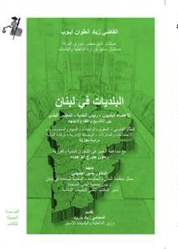 كتاب البلديات في لبنان