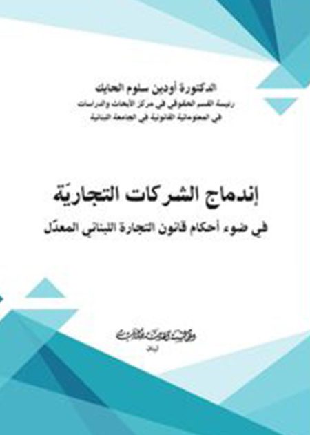كتاب إندماج الشركات التجارية في ضوء أحكام قانون التجارة اللبناني