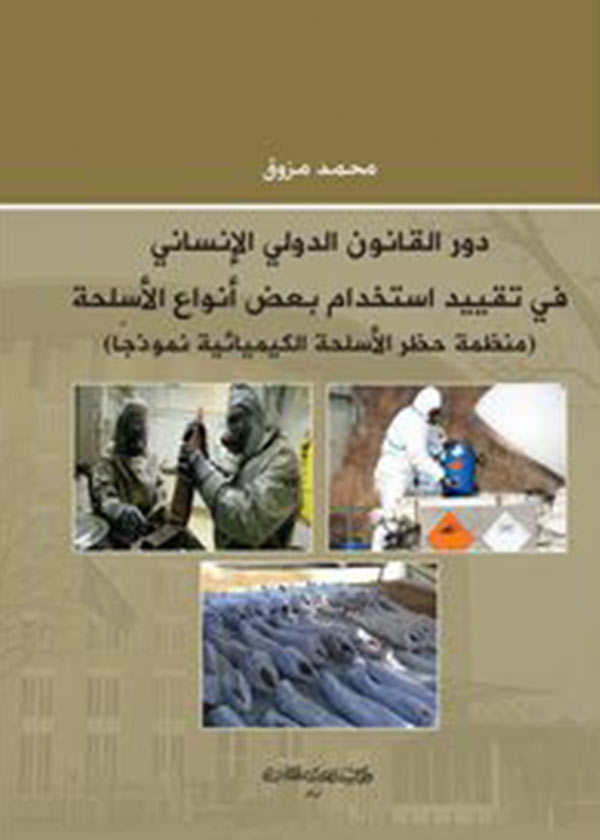 كتاب دور القانون الدولي الإنساني في تقييد إستخدام بعض أنواع الأسلحة