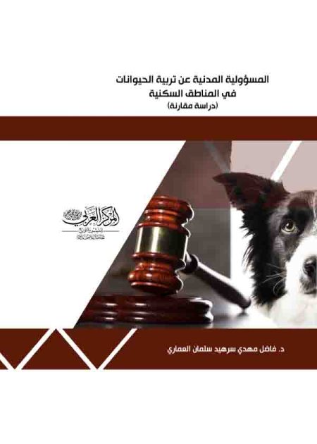 كتاب المسؤولية المدنية عن تربية الحيوانات في المناطق السكنية