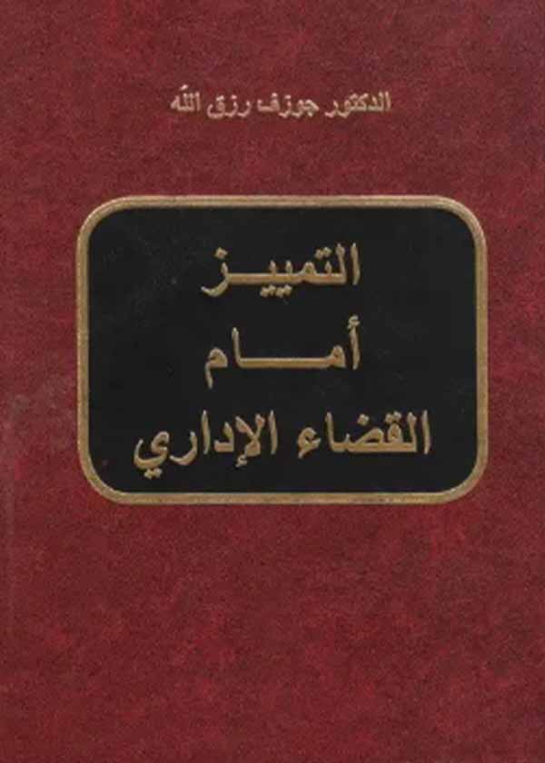 كتاب التمييز أمام القضاء الإداري