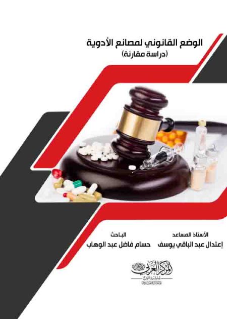 كتاب الوضع القانوني لمصانع الأدوية