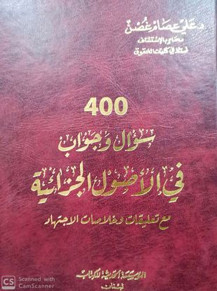 كتاب 400 سؤال و جواب في الأصول الجزائية