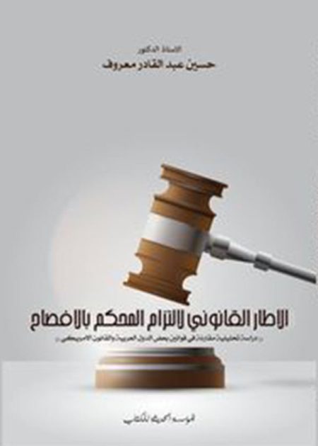 كتاب الإطار القانوني لإلتزام المحكم بالافصاح