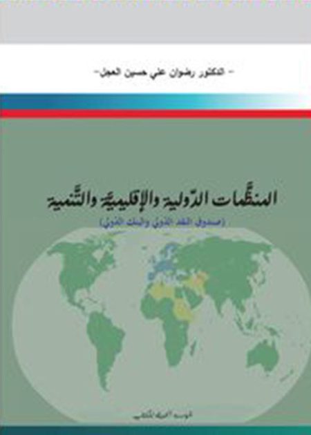 كتاب المنظمات الدولية والإقليمية والتنمية