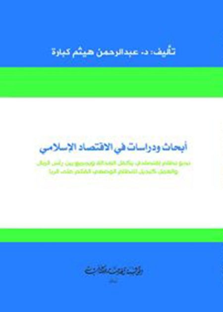 كتاب أبحاث ودراسات في الإقتصاد الإسلامي