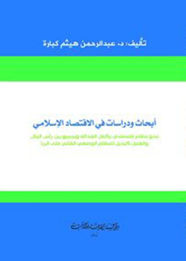 كتاب أبحاث ودراسات في الإقتصاد الإسلامي