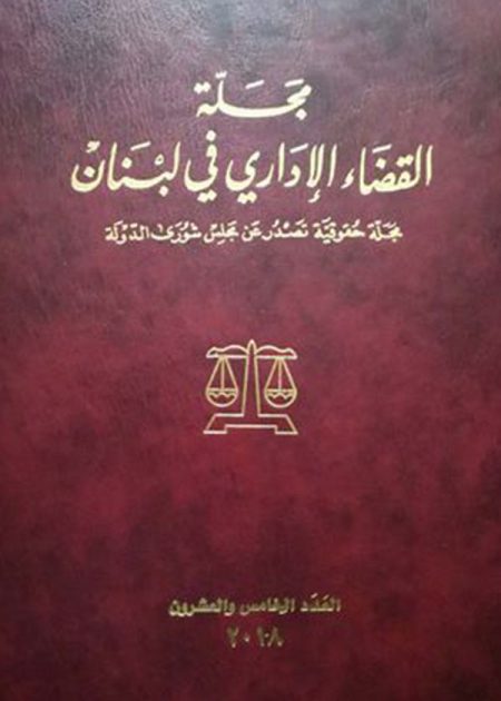 كتاب مجلة القضاء الإداري في لبنان