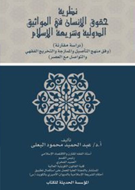 كتاب حقوق الإنسان في المواثيق الدولية وشريعة الإسلام