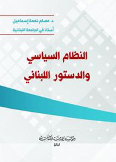 كتاب النظام السياسي والدستور اللبناني