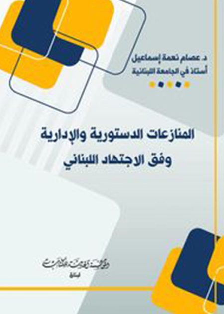 كتاب المنازعات الدستورية والإدارية وفق الاجتهاد اللبناني