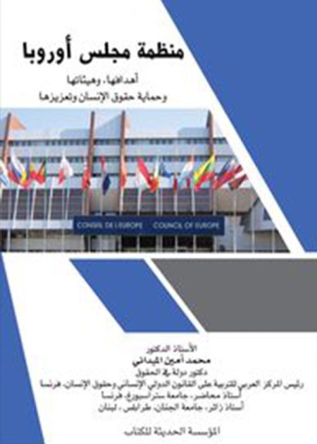 كتاب منظمة مجلس أوروبا