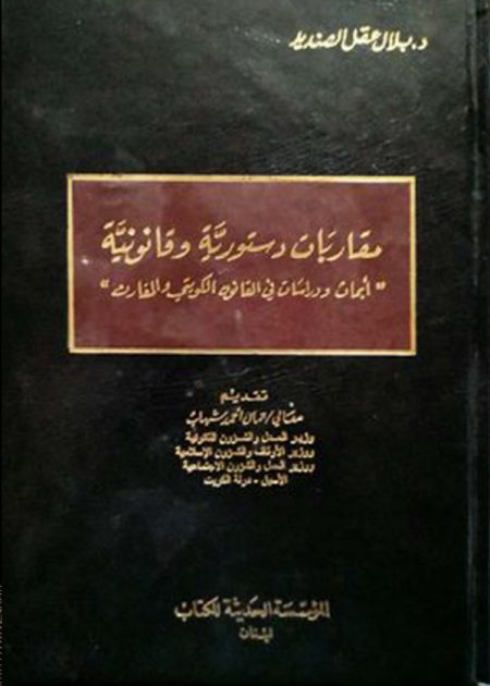 كتاب مقاربات دستورية و قانونية