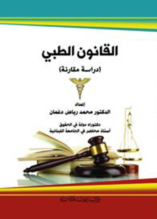 كتاب القانون الطبي