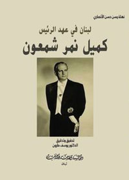 كتاب لبنان في عهد الرئيس كميل شمعون