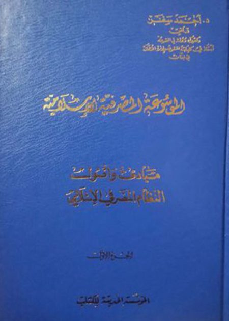 كتاب الموسوعة المصرفية الإسلامية