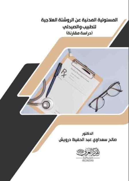 كتاب المسؤولية المدنية عن الروشتة العلاجية للطبيب والصيدلي