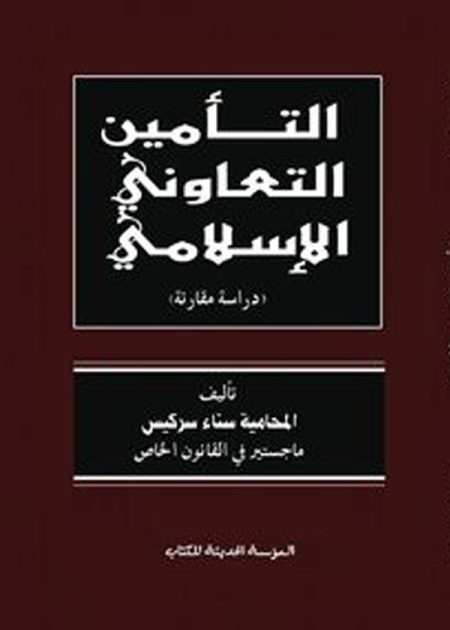 كتاب التأمين التعاوني الإسلامي