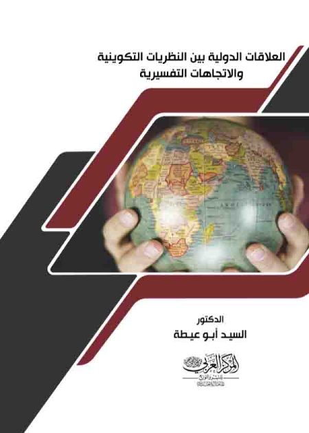 كتاب العلاقات الدولية بين النظرية التكوينية والاتجاهات التفسيرية