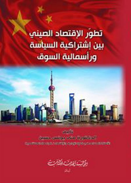 كتاب تطور الإقتصاد الصيني بين إشتراكية السياسة ورأسمالية السوق
