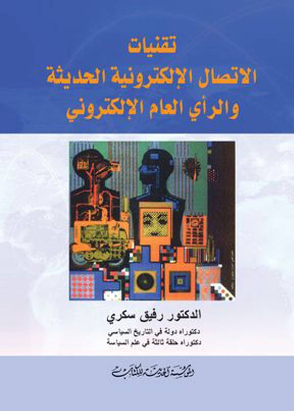 كتاب تقنيات الإتصال الإلكترونية الحديثة والرأي العام الإلكتروني